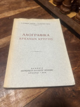 Λαογραφικά Αρχάνων Κρητης