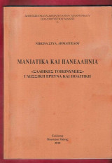 Μανιάτικα και πανελλήνια