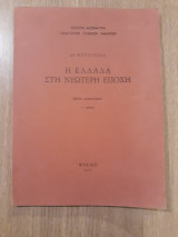 Η Ελλάδα στη Νεώτερη εποχή. Έκτη δημοτικού