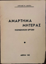 Αμάρτημα Μητέρας (Κοινωνικόν έργον)