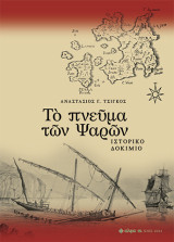 Τὸ πνεῦμα τῶν Ψαρῶν: Ιστορικό Δοκίμιο