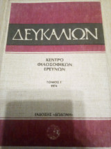 Δευκαλίων τόμος Γ'