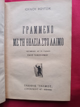 Γραμμένο με τη θηλειά στο λαιμό (Δεμενο)