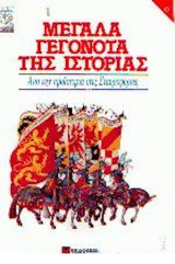Μεγάλα Γεγονότα Της Ιστορίας. Από Την Προϊστορία Στις Σταυροφορίες