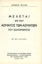 Andrew Miller (1968) Μελέται επι του άσματος των ασμάτων του Σολομώντος