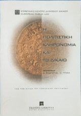 Η ΠΟΛΙΤΙΣΤΙΚΗ ΚΛΗΡΟΝΟΜΙΑ ΚΑΙ ΤΟ ΔΙΚΑΙΟ