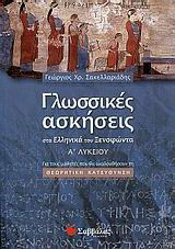 Γλωσσικές ασκήσεις στα "Ελληνικά" του Ξενοφώντα Α΄ λυκείου