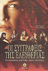 Οι συγγραφείς της ελευθερίας