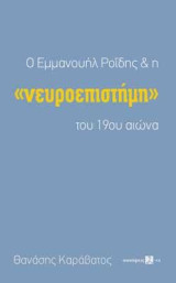 Ο Εμμανουήλ Ροΐδης & η ''νευροεπιστήμη'' του 19ου αιώνα