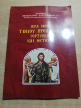 Ιερά Μονή Τιμίου Προδρόμου Γορτυνίας και Μετοχια