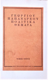 Πολιτικά Θέματα Γ τόμος