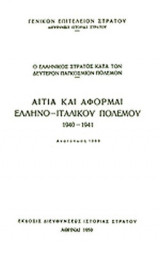 Ο ΕΛΛΗΝΙΚΟΣ ΣΤΡΑΤΟΣ ΚΑΤΑ ΤΟΝ ΔΕΥΤΕΡΟΝ ΠΑΓΚΟΣΜΙΟΝ ΠΟΛΕΜΟΝ