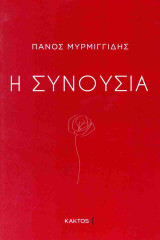 Η συνουσία