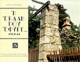Η ΕΚΑΛΗ ΠΟΥ ΕΦΥΓΕ 1920-41 (ΧΑΡΤΟΔΕΤΗ ΕΚΔΟΣΗ)