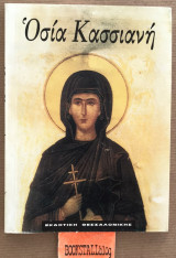 Οσία Κασσιανή
