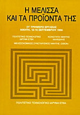 Η μέλισσα και τα προϊόντα της