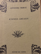 Κύκνεια αφέλεια