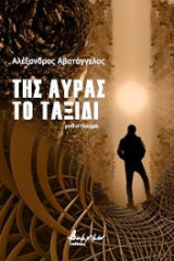 Της αύρας το ταξίδι