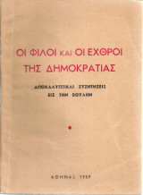 Οι φίλοι και οι εχθροί της δημοκρατίας Αποκαλυπτικαί συζητήσεις εις την Βουλήν