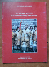 ΤΟ ΑΓΙΟΝ ΜΥΡΟΝ ΕΝ ΤΗ ΟΡΘΟΔΟΞΩ ΕΚΚΛΗΣΙΑ