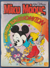Μίκυ Μάους, Walt Disney, Αρ. Τεύχους 1490
