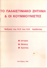 Το παλαιστινιακό ζήτημα & οι κουμμουνιστές