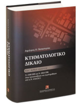 Κτηματολογικό δίκαιο: Κατ' άρθρο ερμηνεία: Ν. 2308/1995 και Ν. 2664/1998 όπως τροποποιήθηκαν και συμπληρώθηκαν από το Ν. 4164/2013