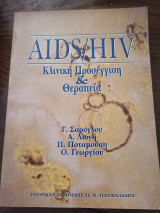 Aids/Hiv Κλινική Προσέγγιση και Θεραπεία