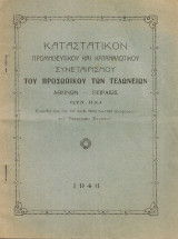 Καταστατικόν Προμηθευτικού και Καταναλωτικού Συνεταιρισμού του Προσωπικού των Τελωνείων Αθηνών - Πειραιώς