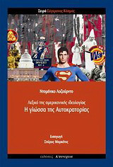 ΛΕΞΙΚΟ ΤΗΣ ΑΜΕΡΙΚΑΝΙΚΗΣ ΙΔΕΟΛΟΓΙΑΣ