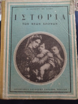 Ιστορία των νέων χρόνων
