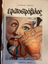 Ερωτοστρόβιλος