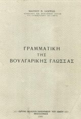 Γραμματική της βουλγαρικής γλώσσας