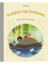 Disney - Πλατινένια έκδοση - 3 - Το Βιβλίο της Ζούγκλας