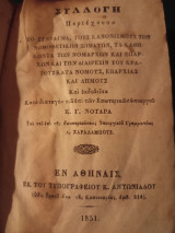 Συλλογή περιέχουσα το Σύνταγμα, τους κανονισμούς των νομοθετικών σωμάτων, τα καθήκοντα των Νομάρχων και Επάρχων και την διαίρεσιν του κράτους