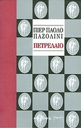 ΠΕΤΡΕΛΑΙΟ