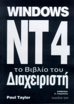 Windows NT4: Το βιβλίο του διαχειριστή