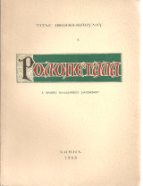 Ροδοπέταλα