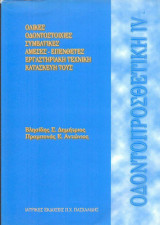 Oδοντοπροσθετική IV