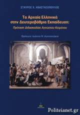 ΤΑ ΑΡΧΑΙΑ ΕΛΛΗΝΙΚΑ ΣΤΗΝ ΔΕΥΤΕΡΟΒΑΘΜΙΑ ΕΚΠΑΙΔΕΥΣΗ: ΠΡΟΤΑΣΗ ΔΙΔΑΣΚΑΛΙΑΣ ΑΓΝΩΣΤΟΥ ΚΕΙΜΕΝΟΥ