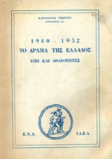 ΤΟ ΔΡΑΜΑ ΤΗΣ ΕΛΛΑΔΟΣ 1940-1952