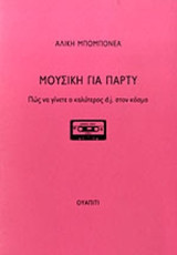 Μουσική για πάρτυ, Πώς να γίνετε ο καλύτερος dj στον κόσμο