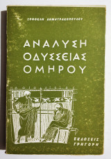 Ανάλυση Οδύσσειας Ομήρου - (Η32).