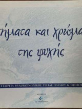 Σχήματα και χρώματα της ψυχής
