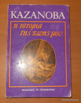 Καζανόβα η ιστορία της ζωής μου - τόμος 1