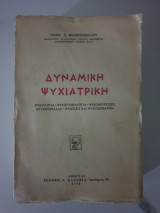 Δυναμική ψυχιατρική