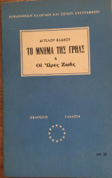 Το Μνήμα Της Γρηάς & Οι Ώρες της Ζωής