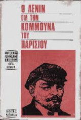 Ο Λένιν για την κομμούνα του Παρισίου