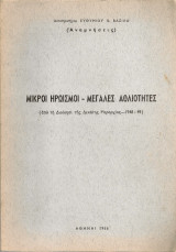 Μικροί ηρωισμοί - Μεγάλες αθλιότητες (από τη Διοίκηση της Δεκάτης Μεραρχίας 1948-49)