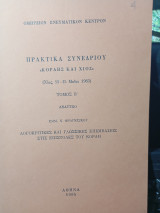 Πρακτικά συνεδρίου Κοραής και Χίος
